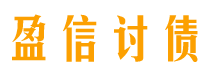 凤城盈信要账公司